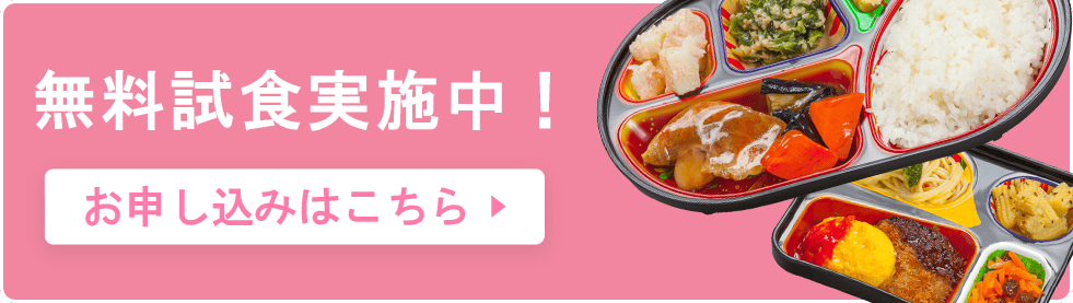 無料試食のお申し込み